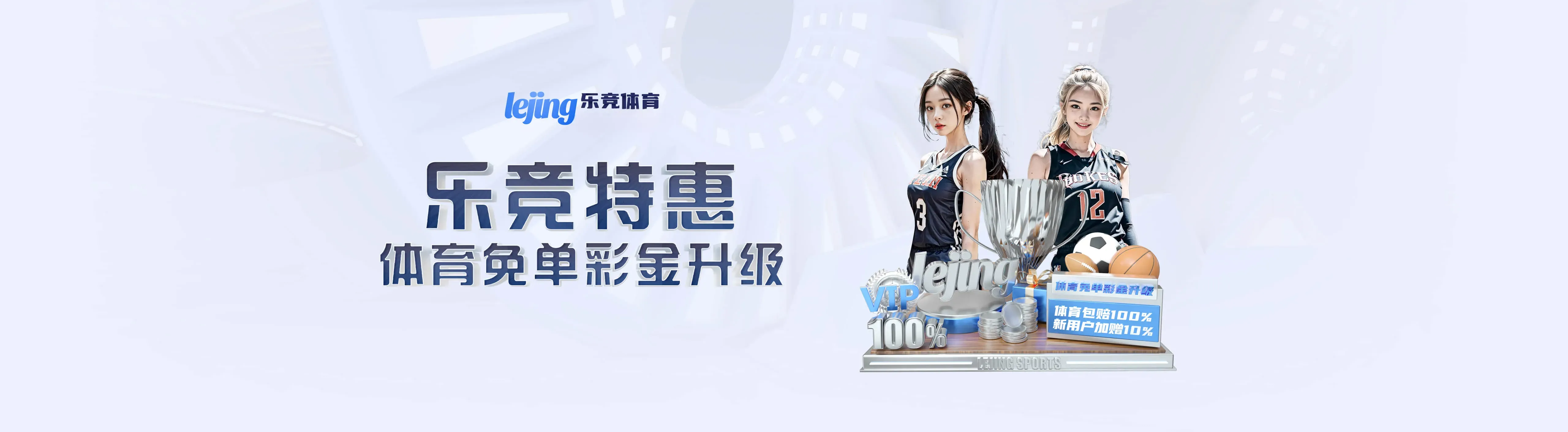 乐竞体育平台服务海报